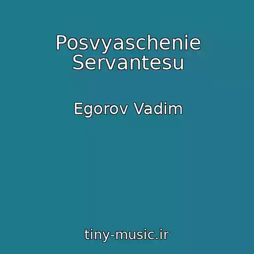 کاور آهنگ Posvyaschenie Servantesu از Egorov Vadim