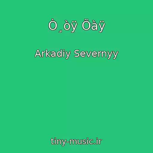 کاور آهنگ Ò¸òÿ Õàÿ از Arkadiy Severnyy