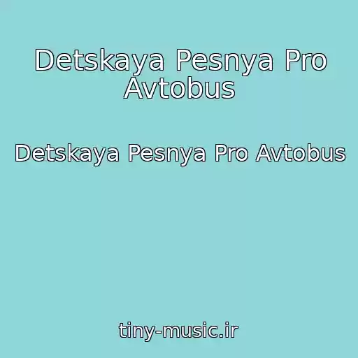 کاور آهنگ Detskaya Pesnya Pro Avtobus از Detskaya Pesnya Pro Avtobus