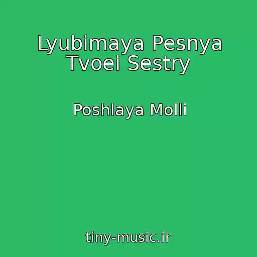 کاور آهنگ Lyubimaya Pesnya Tvoei Sestry از Poshlaya Molli