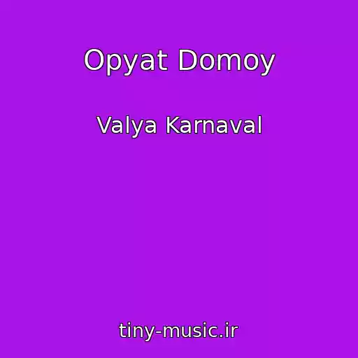 کاور آهنگ Opyat Domoy از Valya Karnaval