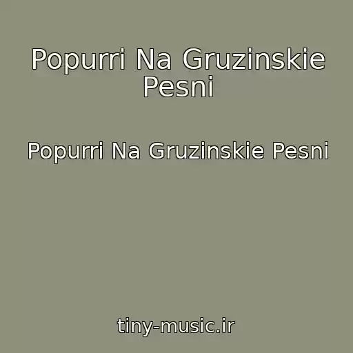 کاور آهنگ Popurri Na Gruzinskie Pesni از Popurri Na Gruzinskie Pesni