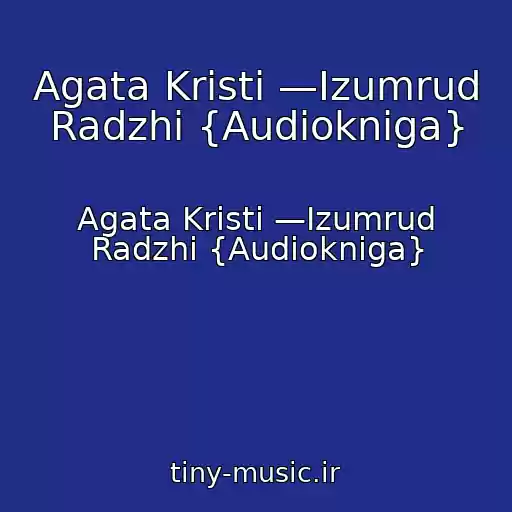 کاور آهنگ Agata Kristi —Izumrud Radzhi {Audiokniga} از Agata Kristi —Izumrud Radzhi {Audiokniga}