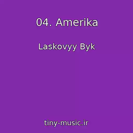 کاور آهنگ 04. Amerika از Laskovyy Byk