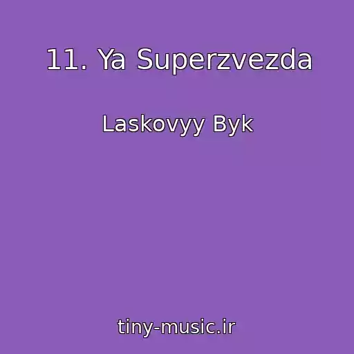 کاور آهنگ 11. Ya Superzvezda از Laskovyy Byk