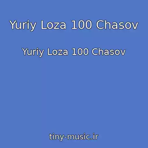 کاور آهنگ Yuriy Loza 100 Chasov از Yuriy Loza 100 Chasov