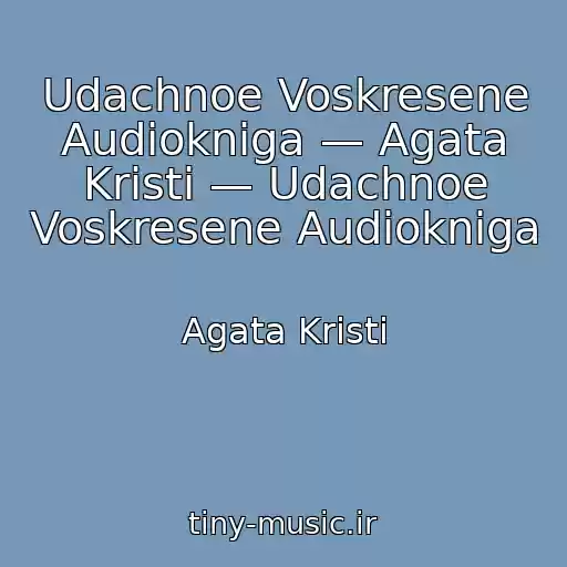 کاور آهنگ Udachnoe Voskresene Audiokniga — Agata Kristi — Udachnoe Voskresene Audiokniga از Agata Kristi