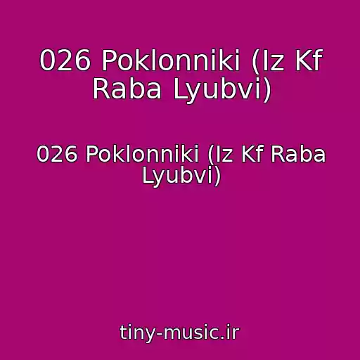 کاور آهنگ 026 Poklonniki (Iz Kf Raba Lyubvi) از 026 Poklonniki (Iz Kf Raba Lyubvi)