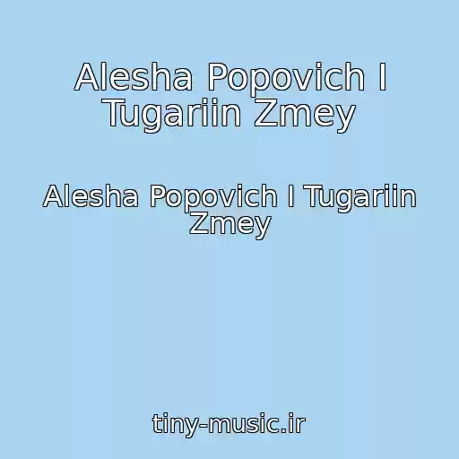 کاور آهنگ Alesha Popovich I Tugariin Zmey از Alesha Popovich I Tugariin Zmey