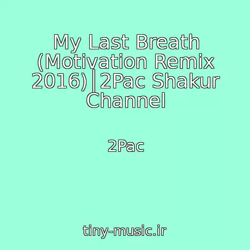 کاور آهنگ My Last Breath (Motivation Remix 2016)│2Pac Shakur Channel از 2Pac