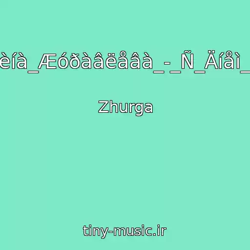 کاور آهنگ Ãàëèíà_Æóðàâëåâà_-_Ñ_Äíåì_Ðîæ از Zhurga