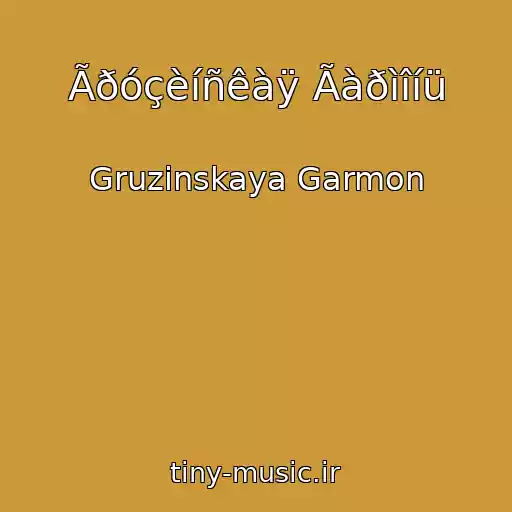 کاور آهنگ Ãðóçèíñêàÿ Ãàðìîíü از Gruzinskaya Garmon