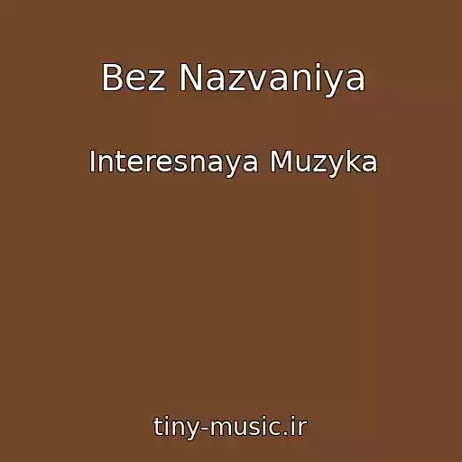 کاور آهنگ Bez Nazvaniya از Interesnaya Muzyka