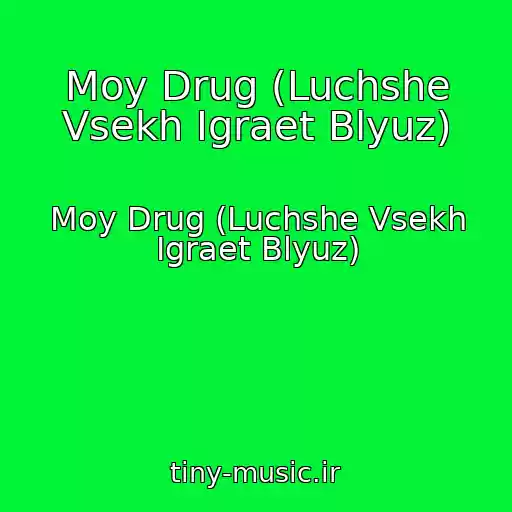 کاور آهنگ Moy Drug (Luchshe Vsekh Igraet Blyuz) از Moy Drug (Luchshe Vsekh Igraet Blyuz)