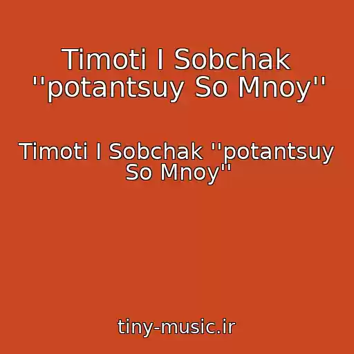 کاور آهنگ Timoti I Sobchak ''potantsuy So Mnoy'' از Timoti I Sobchak ''potantsuy So Mnoy''