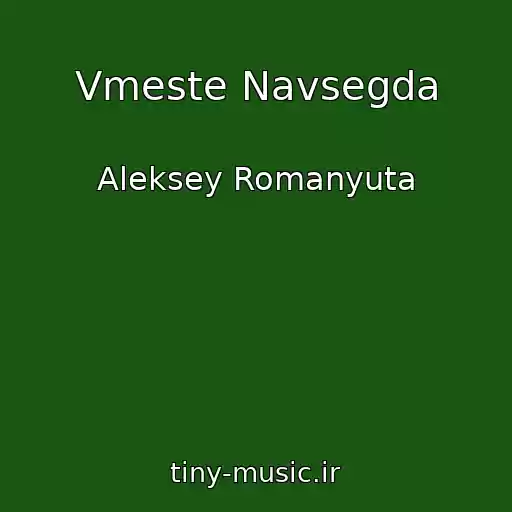کاور آهنگ Vmeste Navsegda از Aleksey Romanyuta