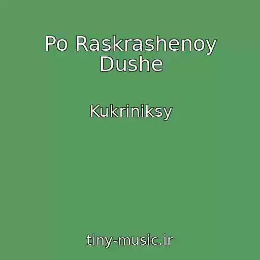کاور آهنگ Po Raskrashenoy Dushe از Kukriniksy