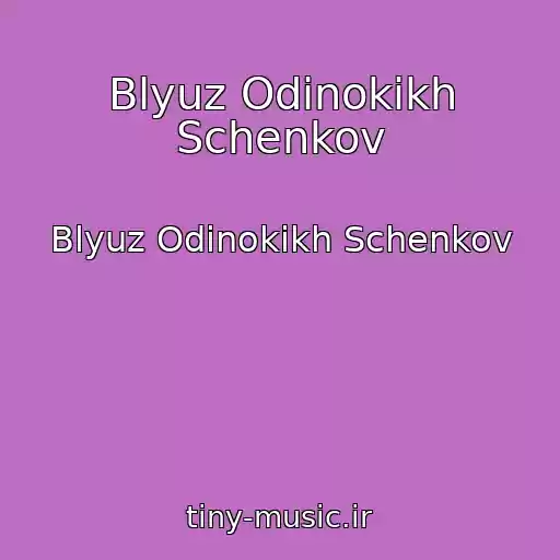 کاور آهنگ Blyuz Odinokikh Schenkov از Blyuz Odinokikh Schenkov