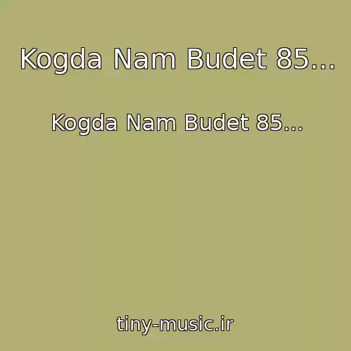 کاور آهنگ Kogda Nam Budet 85... از Kogda Nam Budet 85...