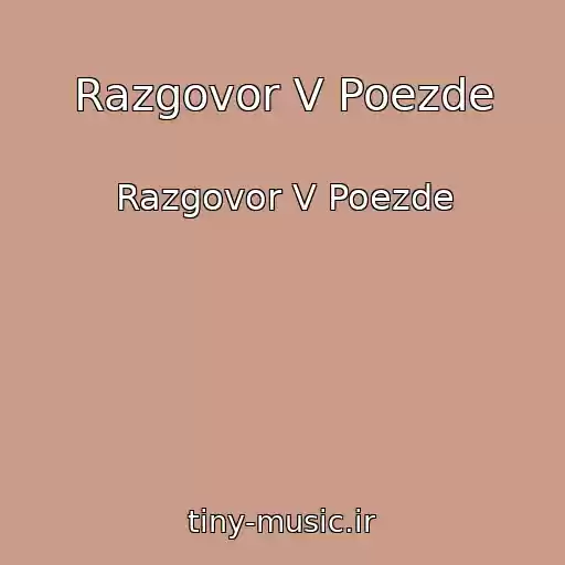 کاور آهنگ Razgovor V Poezde از Razgovor V Poezde