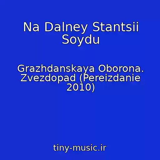 کاور آهنگ Na Dalney Stantsii Soydu از Grazhdanskaya Oborona. Zvezdopad (Pereizdanie 2010)