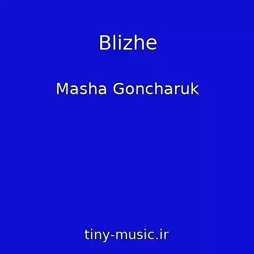 کاور آهنگ Blizhe از Masha Goncharuk