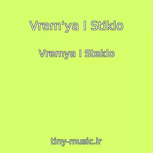 کاور آهنگ Vrem'ya І Stіklo از Vremya I Steklo