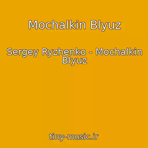 کاور آهنگ Mochalkin Blyuz از Sergey Ryzhenko - Mochalkin Blyuz