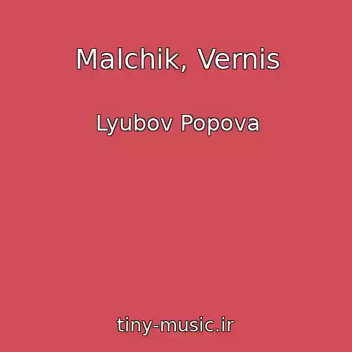 کاور آهنگ Malchik, Vernis از Lyubov Popova