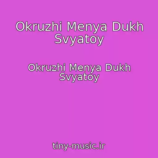 کاور آهنگ Okruzhi Menya Dukh Svyatoy از Okruzhi Menya Dukh Svyatoy