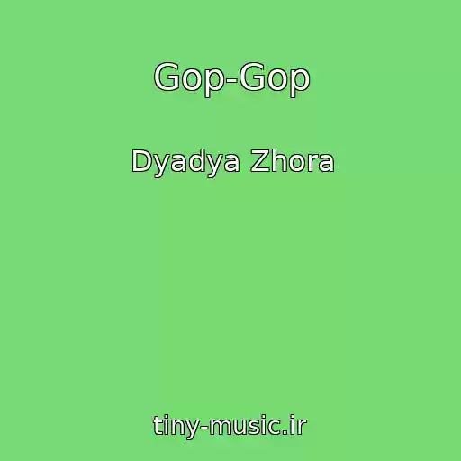 کاور آهنگ Gop-Gop از Dyadya Zhora