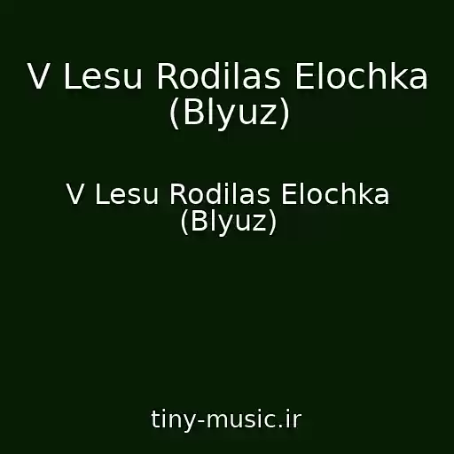 کاور آهنگ V Lesu Rodilas Elochka (Blyuz) از V Lesu Rodilas Elochka (Blyuz)