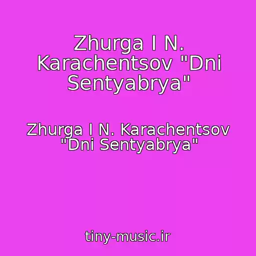 کاور آهنگ Zhurga I N. Karachentsov "Dni Sentyabrya" از Zhurga I N. Karachentsov "Dni Sentyabrya"