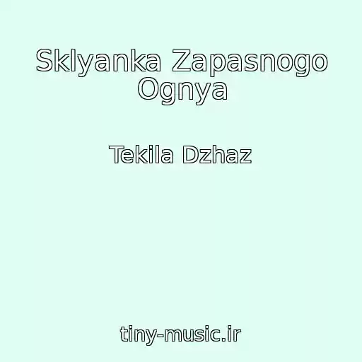 کاور آهنگ Sklyanka Zapasnogo Ognya از Tekila Dzhaz