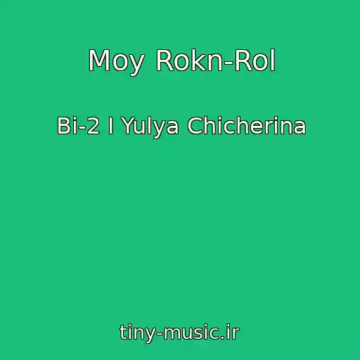 کاور آهنگ Moy Rokn-Rol از Bi-2 I Yulya Chicherina