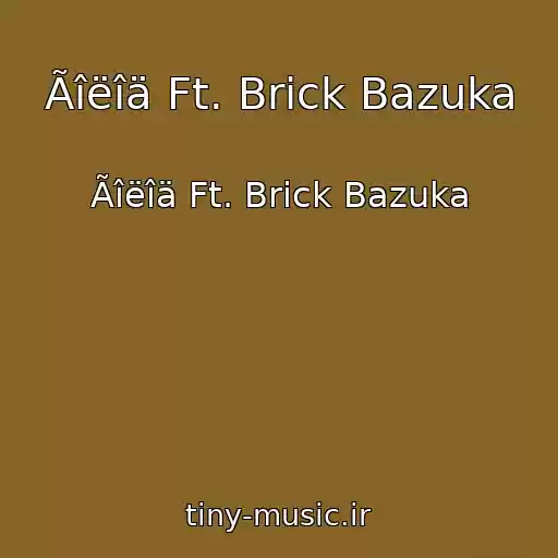 کاور آهنگ Ãîëîä Ft. Brick Bazuka از Ãîëîä Ft. Brick Bazuka