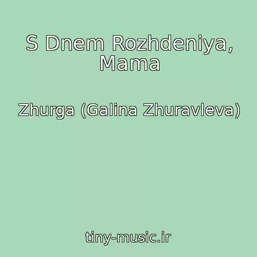 کاور آهنگ S Dnem Rozhdeniya, Mama از Zhurga (Galina Zhuravleva)