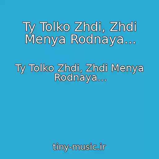 کاور آهنگ Ty Tolko Zhdi, Zhdi Menya Rodnaya... از Ty Tolko Zhdi, Zhdi Menya Rodnaya...