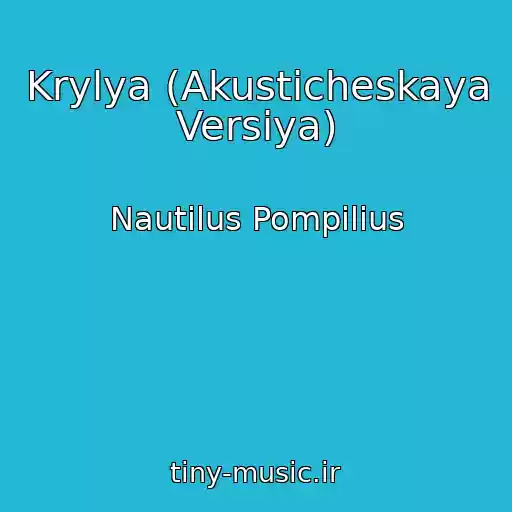کاور آهنگ Krylya (Akusticheskaya Versiya) از Nautilus Pompilius