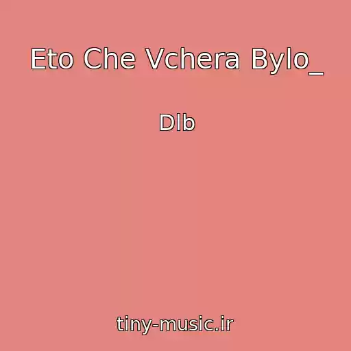 کاور آهنگ Eto Che Vchera Bylo_ از Dlb