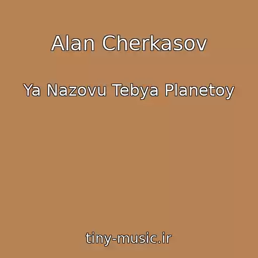 کاور آهنگ Alan Cherkasov از Ya Nazovu Tebya Planetoy