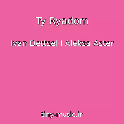 کاور آهنگ Ty Ryadom از Ivan Dettsel I Aleksa Aster