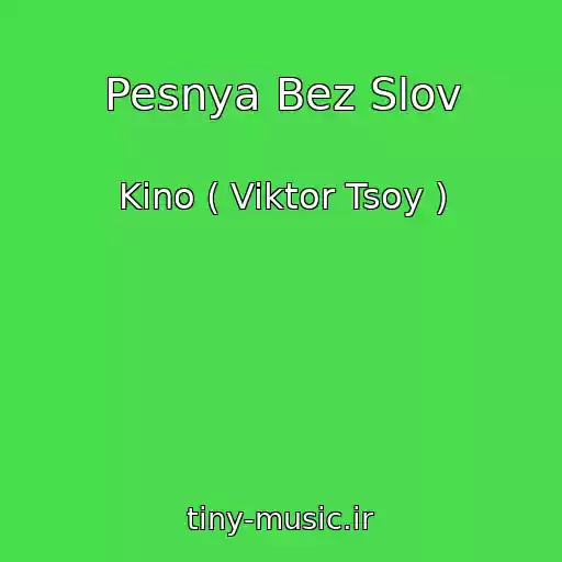 کاور آهنگ Pesnya Bez Slov از Kino ( Viktor Tsoy )