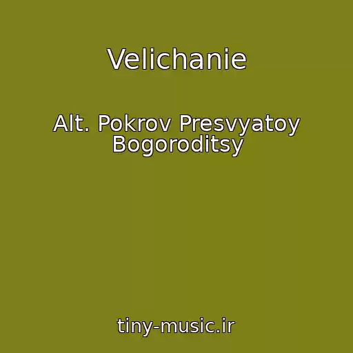 کاور آهنگ Velichanie از Alt. Pokrov Presvyatoy Bogoroditsy