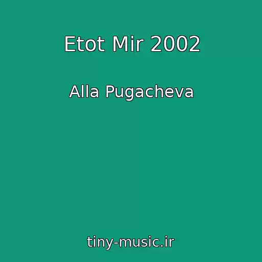 کاور آهنگ Etot Mir 2002 از Alla Pugacheva