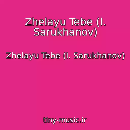 کاور آهنگ Zhelayu Tebe (I. Sarukhanov) از Zhelayu Tebe (I. Sarukhanov)