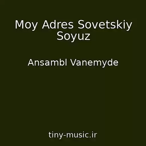 کاور آهنگ Moy Adres Sovetskiy Soyuz از Ansambl Vanemyde