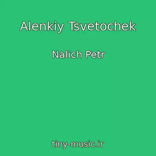 کاور آهنگ Alenkiy Tsvetochek از Nalich Petr