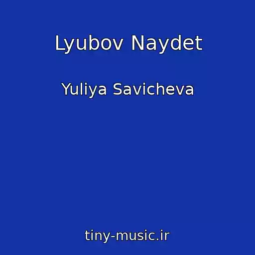 کاور آهنگ Lyubov Naydet از Yuliya Savicheva