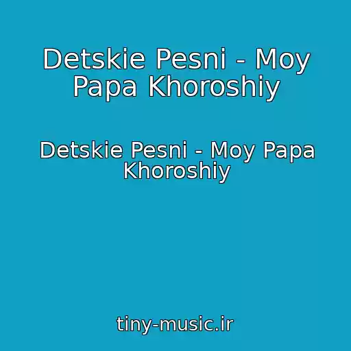 کاور آهنگ Detskie Pesni - Moy Papa Khoroshiy از Detskie Pesni - Moy Papa Khoroshiy